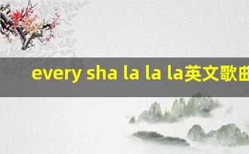 every sha la la la英文歌曲